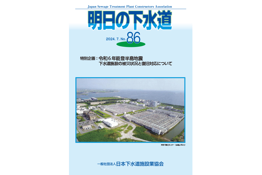 機関誌『明日の下水道』を発行