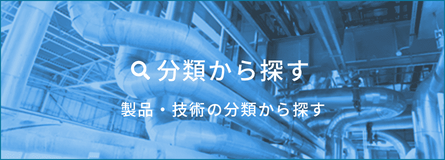 分類から探す 製品・技術の分類から探す