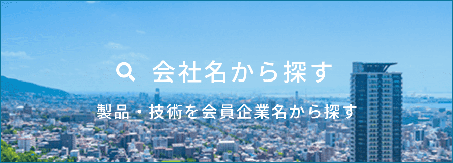 会社名から探す 製品・技術を会員企業名から探す