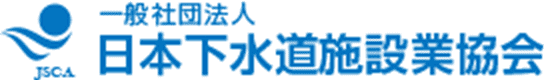 一般社団法人日本下水道施設業協会オフィシャルサイト
